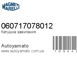 Катушка зажигания 060717078012 (MAGNETI MARELLI)